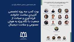 بوت کمپ سه روزه تخصصی کاربردی سلامت خانواده؛ فرزندآوری و صیانت از جمعیت با نگاه ویژه به هوش مصنوعی 