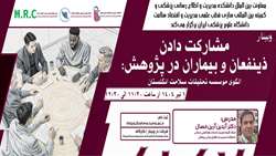 وبینار آموزشی مشارکت دادن ذینفعان و بیماران در پژوهش برگزار می‌شود 