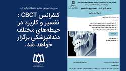 کنفرانس CBCT (تفسیر و کاربرد در حیطه‌های مختلف دندانپزشکی) 