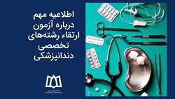 اطلاعیه مهم درباره آزمون ارتقای رشته‌ های تخصصی دندانپزشکی  1404