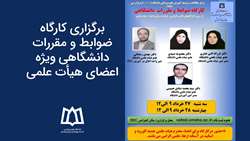 کارگاه ضوابط و مقررات دانشگاهی ویژه اعضای هیأت علمی برگزار خواهد شد 