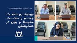 وبینارهای سلامت جسم و سلامت محیط و روان در دندانپزشکی