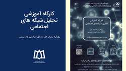 کارگاه تحلیل شبکه‌های اجتماعی در  دانشگاه علوم توانبخشی و سلامت اجتماعی برگزار می‌شود 