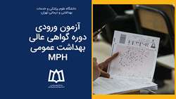 فراخوان برگزاری آزمون پذیرش دانشجو در دوره گواهی عالی بهداشت عمومی در سال ۱۴۰۴