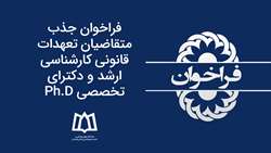 فراخوان جذب متقاضیان تعهدات قانونی کارشناسی ارشد و دکترای تخصصی Ph.D