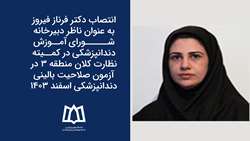 انتصاب دکتر فرناز فیروز به عنوان ناظر دبیرخانه شورای آموزش دندانپزشکی در کمیته نظارت کلان منطقه ۳ در آزمون صلاحیت بالینی دندانپزشکی اسفند ۱۴۰۳ 