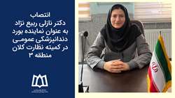 انتصاب دکتر نازلی ربیع نژاد به عنوان نماینده بورد دندانپزشکی عمومی در کمیته نظارت کلان منطقه ۳ 