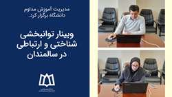 وبینار توانبخشی شناختی و ارتباطی در سالمندان
