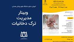  وبینار مدیریت ترک دخانیات برگزا خواهد شد