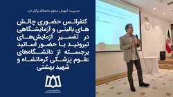  کنفرانس حضوری چالش‌های بالینی و آزمایشگاهی در تفسیر آزمایش‌های تیروئید 