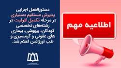 اطلاعیه پذیرش مستقیم دستیاری در مرحله تکمیل ظرفیت رشته های تخصصی کودکان، بیهوشی، بیماری‌های عفونی و گرمسیری و طب اورژانس
