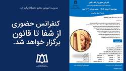 کنفرانس حضوری از شفا تا قانون برگزار خواهد شد