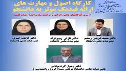 برگزاری کارگاه آموزشی «فیدبک و بازخورد سازنده به دانشجویان» ویژه اعضای هیأت علمی