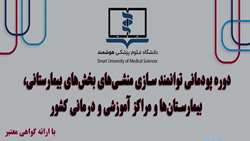برگزاری دوره پودمانی توانمندسازی منشی‌های بیمارستانی در دانشگاه علوم پزشکی هوشمند