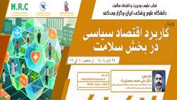 برگزاری وبینار «کاربرد اقتصاد سیاسی در بخش سلامت»