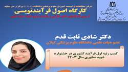 برگزاری کارگاه اصول فرآیندنویسی در دانشگاه علوم پزشکی همدان