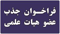 فراخوان جذب هیأت علمی از میان فارغ‌التحصیلان برتر در دانشگاه علوم پزشکی سبزوار