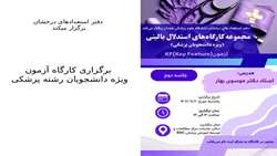 برگزاری کارگاه آزمون KF ویژه دانشجویان رشته پزشکی