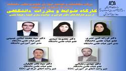 برگزاری کارگاه آموزشی «ضوابط و مقررات دانشگاهی» ویژه اعضای هیأت علمی جدیدالورود دانشگاه علوم پزشکی همدان