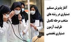 آغاز پذیرش مستقیم دستیاری در رشته‌های منتخب مرحله تکمیل ظرفیت آزمون دستیاری تخصصی