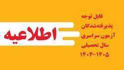 قابل توجه پذیرفته‌شدگان آزمون سراسری سال تحصیلی ۱۴۰5_۱۴۰4