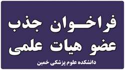 فراخوان جذب هیأت علمی از میان فارغ‌التحصیلان برتر در دانشکده علوم پزشکی خمین