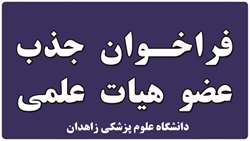 فراخوان جذب هیأت علمی از میان فارغ‌التحصیلان برتر در دانشگاه علوم پزشکی زاهدان