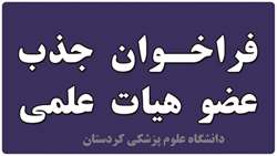 فراخوان جذب هیأت علمی از میان فارغ‌التحصیلان برتر در دانشگاه علوم پزشکی کردستان