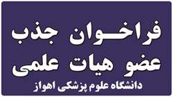 فراخوان جذب هیأت علمی از میان فارغ‌التحصیلان برتر در دانشگاه علوم پزشکی اهواز
