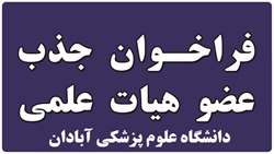 فراخوان جذب هیأت علمی از میان فارغ‌التحصیلان برتر در دانشگاه علوم پزشکی آبادان