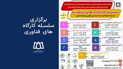 برگزاری سلسله کارگاه‌های فناوری با حضور دانشجویان و پژوهشگران علوم پزشکی 