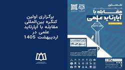  برگزاری اولین کنگره بین‌المللی مقابله با آپارتاید علمی در اردیبهشت ۱۴۰۵