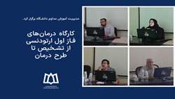 کارگاه درمان‌های فاز اول ارتودنسی از تشخیص تا طرح درمان