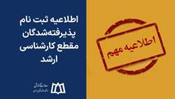 جزئیات ثبت‌نام اینترنتی و حضوری پذیرفته‌شدگان کارشناسی ارشد ۱۴۰۴
