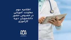 اطلاعیه مهم معاونت آموزشی در خصوص حضور دانشجویان دوره کارآموزی