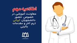 اطلاعیه مهم معاونت آموزشی در خصوص حضور دانشجویان ایرانی ترم آخر و مقدمات بالینی