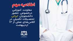 حضور دانشجویان ایرانی تحصیلات تکمیلی در کلاس‌های عملی از ۱۲ اردیبهشت