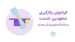 فراخوان بکارگیری متعهدین خدمت در دانشگاه علوم پزشکی همدان