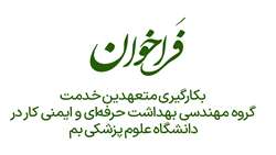 فراخوان بکارگیری متعهدین خدمت گروه مهندسی بهداشت حرفه‌ای و ایمنی کار در دانشگاه علوم پزشکی بم