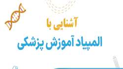 برگزاری وبینار آشنایی با المپیاد آموزش پزشکی
