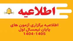 اطلاعیه برگزاری آزمون‌های پایان نیمسال اول 1405-1404