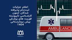 ‌اعلام جزئیات ثبت‌نام پذیرفته شدگان آزمون کارشناسی ناپیوسته فوریت‌های پزشکی پیش بیمارستانی 1404