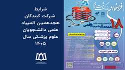 شرایط شرکت کنندگان هجدهمین المپیاد علمی دانشجویان علوم پزشکی سال 1405