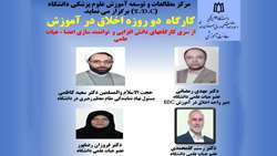 برگزاری کارگاه دو روزه آموزشی «اخلاق در آموزش»