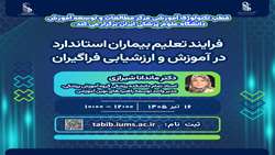 کارگاه ترکیبی(حضوری و آنلاین)«فرآیند تعلیم بیماران استاندارد در آموزش و ارزشیابی فراگیران»