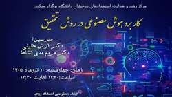 برگزاری کارگاه آموزشی«کاربرد هوش مصنوعی در روش تحقیق»
