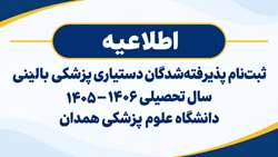 اطلاعیه ثبت‌نام پذیرفته‌شدگان دستیاری پزشکی بالینی سال تحصیلی ۱۴۰۶-۱۴۰۵ دانشگاه علوم پزشکی همدان