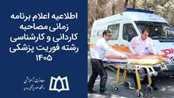 اطلاعیه اعلام برنامه زمانی مصاحبه کاردانی و کارشناسی رشته فوریت پزشکی 1405