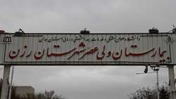 ارائه ۶ هزار نفر خدمات درمانی سرپایی در اورژانس بیمارستان ولیعصر(عج) رزن طی تعطیلات نوروز