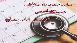برنامه حضور پزشکان در کلینیک ویژه بیمارستان امام رضا(ع) کبودراهنگ  (آذر۱۴۰۳)